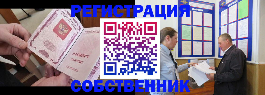 прописка от собственника в Краснокаменске